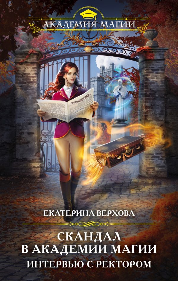 Обложка книги «Интервью с ректором»