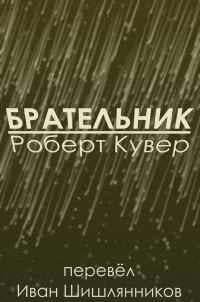 Обложка книги «Брательник»