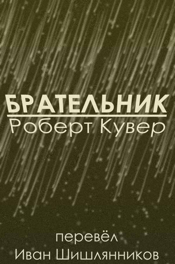 Обложка книги «Брательник»