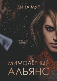 Обложка книги «Мимолётный Альянс»
