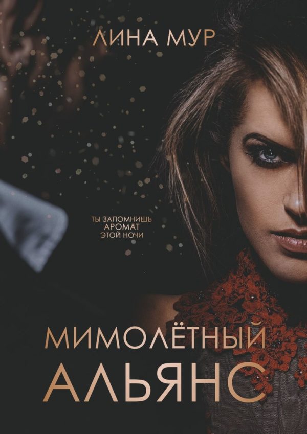 Обложка книги «Мимолётный Альянс»