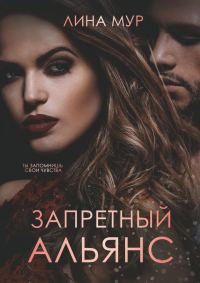 Обложка книги «Запретный Альянс»