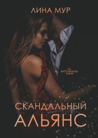 Обложка книги «Скандальный Альянс»