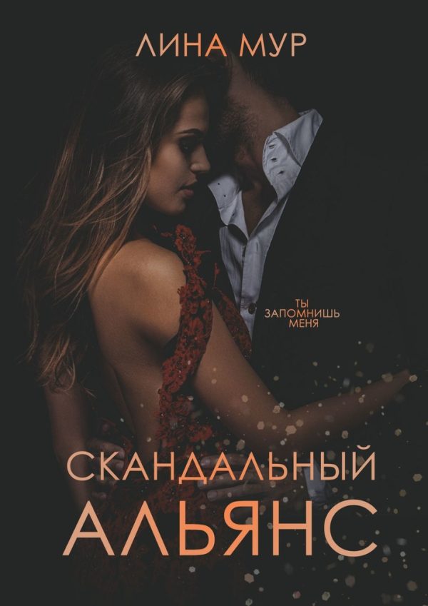 Обложка книги «Скандальный Альянс»