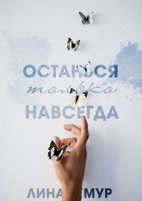 Обложка книги «Останься только навсегда»