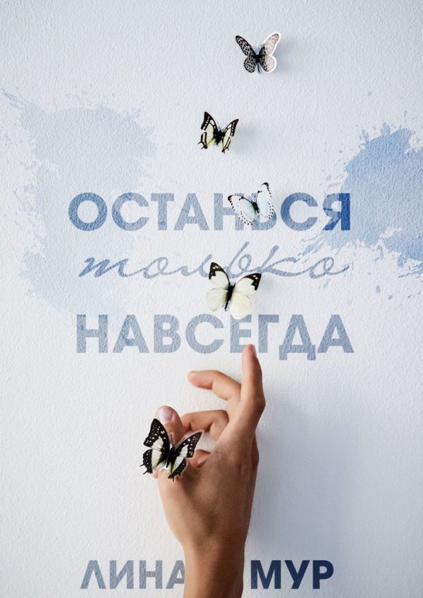 Обложка книги «Останься только навсегда»