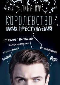 Обложка книги «Королевство моих преступлений»