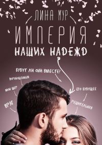 Обложка книги «Империя наших надежд»
