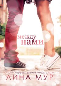 Обложка книги «Между нами»