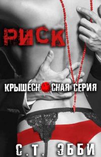 Обложка книги «Риск»