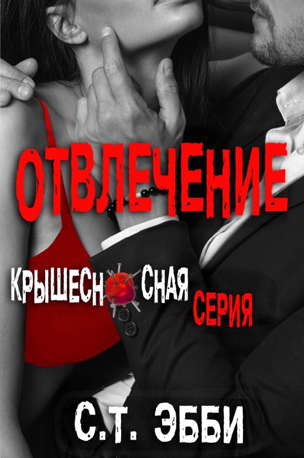 Обложка книги «Отвлечение»