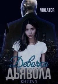 Обложка книги «Девочка Дьявола. Нарушитель.»