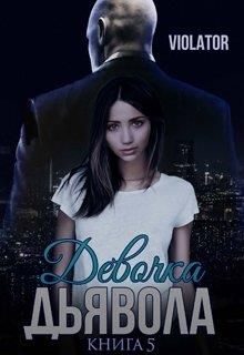Обложка книги «Девочка Дьявола. Нарушитель.»