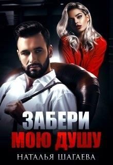 Обложка книги «Забери мою душу»