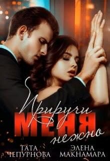 Обложка книги «Приручи меня нежно»