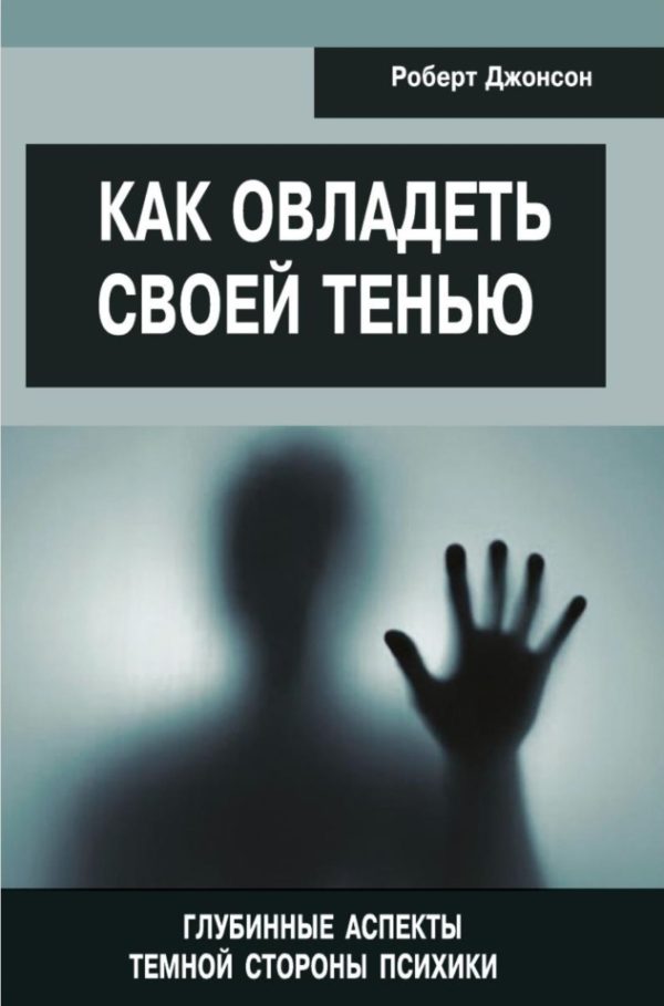 Обложка книги «Как овладеть своей тенью. Глубинные аспекты темной стороны психики»