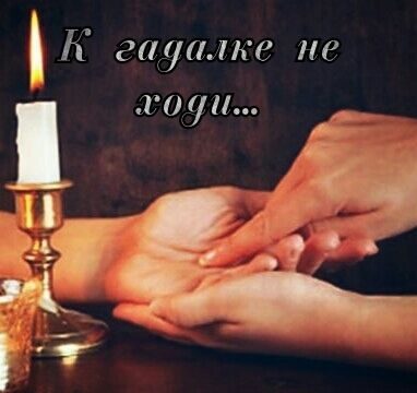 Обложка книги «К гадалке не ходи...»