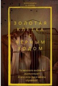 Обложка книги «Золотая клетка с черным ходом»