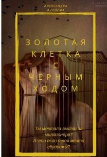 Обложка книги «Золотая клетка с черным ходом»