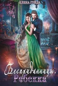 Обложка книги «Ребекка»