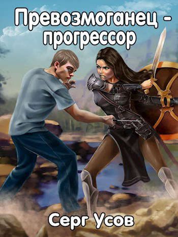 Обложка книги «Превозмоганец-прогрессор 1»