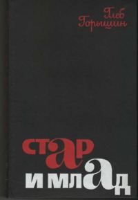 Обложка книги «Стар и млад»