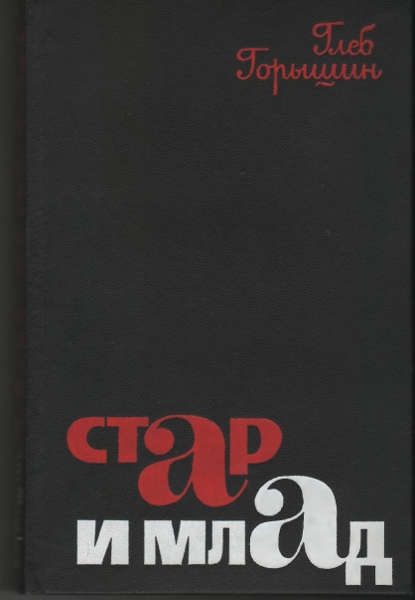 Обложка книги «Стар и млад»