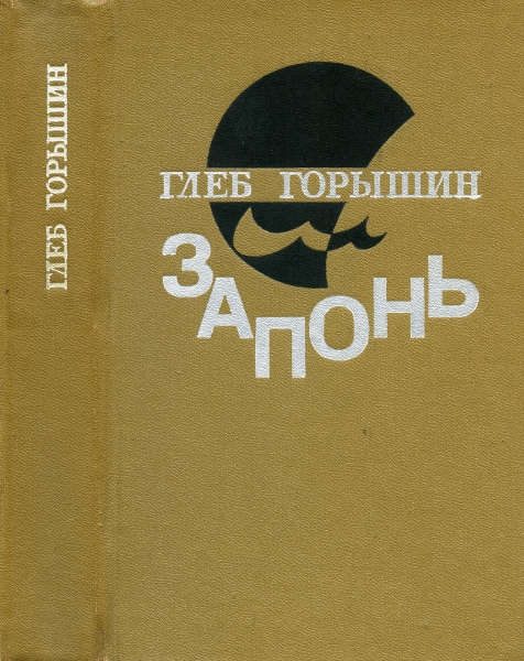 Обложка книги «Запонь»