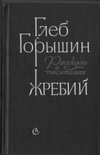 Обложка книги «Жребий. Рассказы о писателях»
