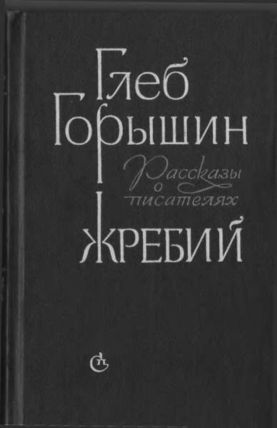 Обложка книги «Жребий. Рассказы о писателях»
