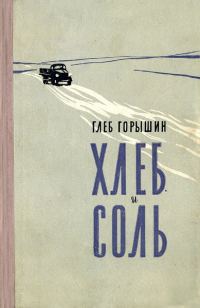 Обложка книги «Хлеб и соль»