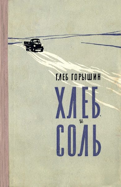 Обложка книги «Хлеб и соль»