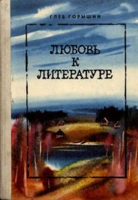 Обложка книги «Любовь к литературе»