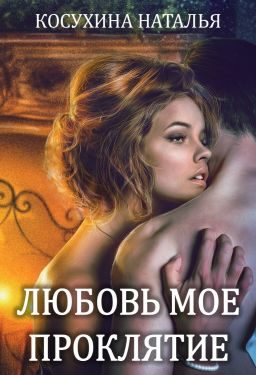 Обложка книги «Любовь мое проклятие»