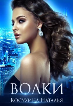 Обложка книги «Волки»