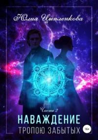 Обложка книги «Тропою Забытых»