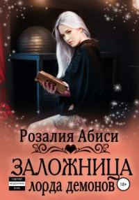 Обложка книги «Заложница лорда демонов»