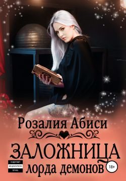 Обложка книги «Заложница лорда демонов»