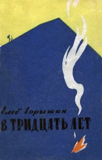 Обложка книги «В тридцать лет»