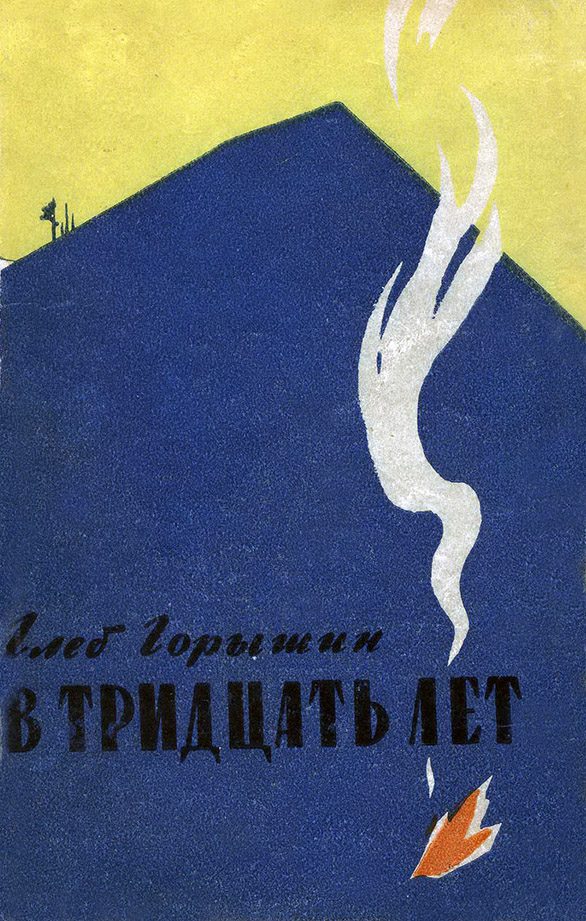 Обложка книги «В тридцать лет»