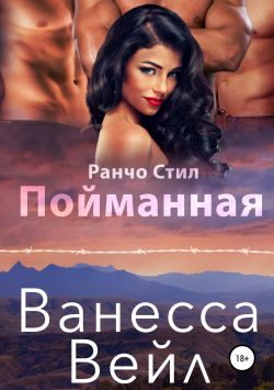Обложка книги «Пойманная»