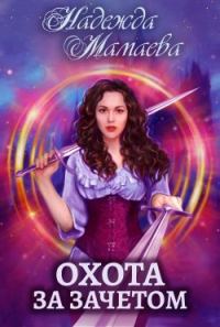 Обложка книги «Охота за зачетом»