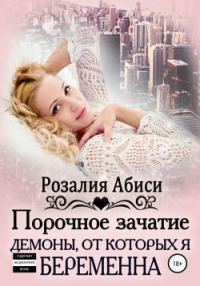 Обложка книги «Порочное зачатие: демоны, от которых я беременна»