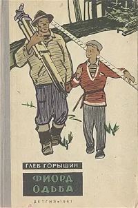 Обложка книги «Фиорд Одьба»