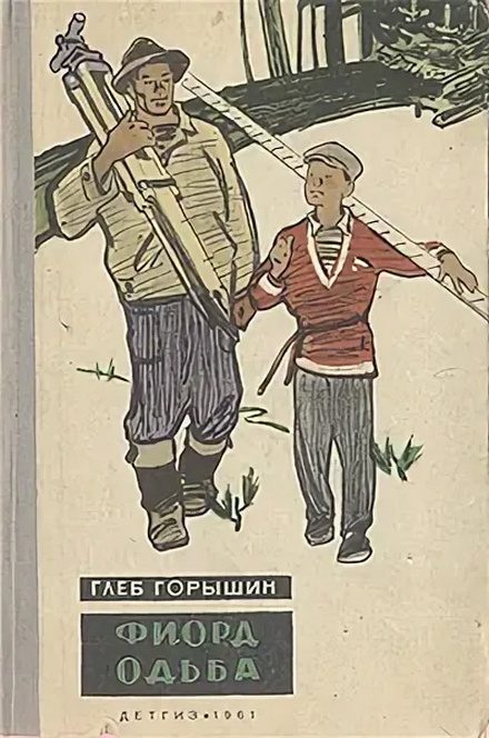 Обложка книги «Фиорд Одьба»