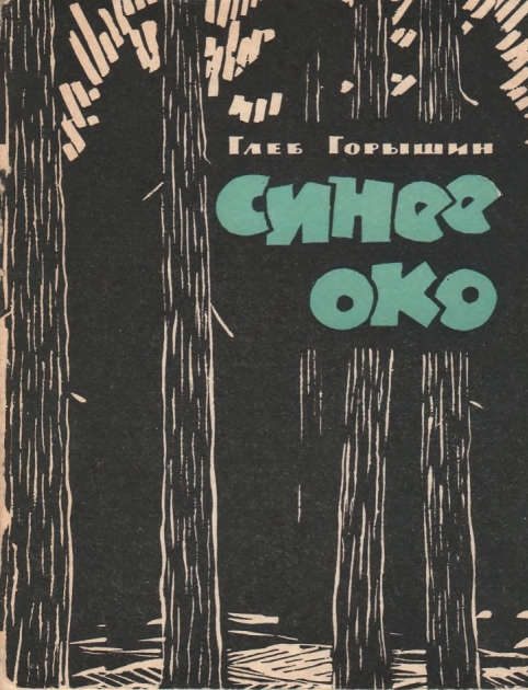 Обложка книги «Синее око»