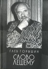 Обложка книги «Слово Лешему»