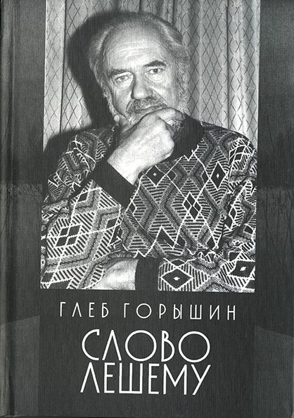 Обложка книги «Слово Лешему»