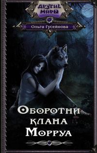 Обложка книги «Оборотни клана Морруа»