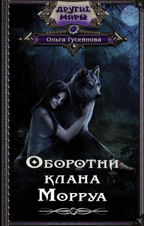 Обложка книги «Оборотни клана Морруа»